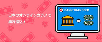 銀行振込 オンラインカジノ — 安全な入出金と利用ガイド 銀行振込 オンラインカジノ — 安全な入出金と利用ガイド