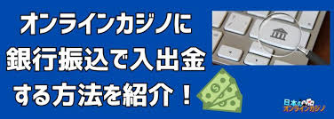 銀行振込 オンラインカジノ — 安全な入出金と利用ガイド 銀行振込 オンラインカジノ — 安全な入出金と利用ガイド